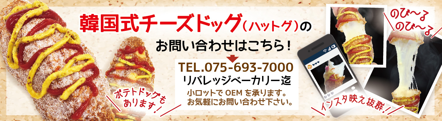京都で韓国式チーズドッグ(ハットグ)のお問い合わせはこちら! 京都で韓国式チーズドッグ(ハットグ)のお問い合わせはこちら!