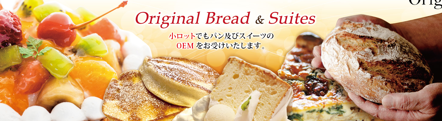 OEM｜オリジナルパン＆ベーカリー商材 小ロットでもパンのOEMお受けいたします。